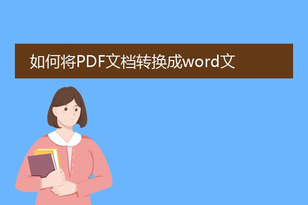 如何将pdf文档转换成word文档?