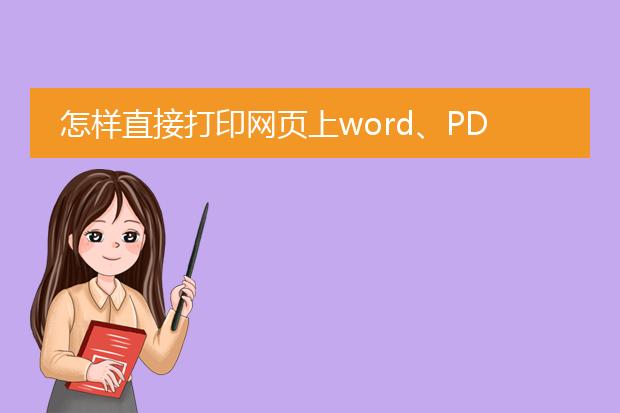 怎样直接打印网页上word、pdf格式文档