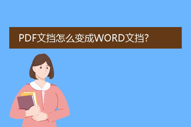 pdf文挡怎么变成word文挡???