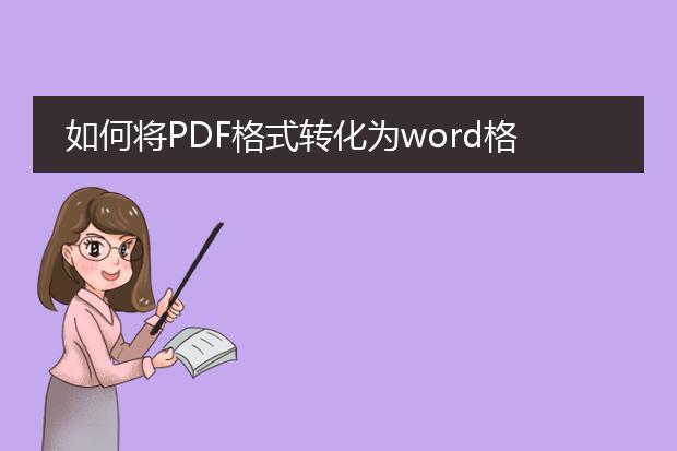 如何将pdf格式转化为word格式??