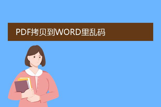 pdf拷贝到word里乱码