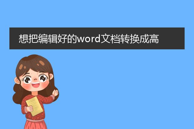 想把编辑好的word文档转换成高清晰的彩色的pdf格式...