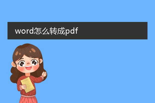 word怎么转成pdf