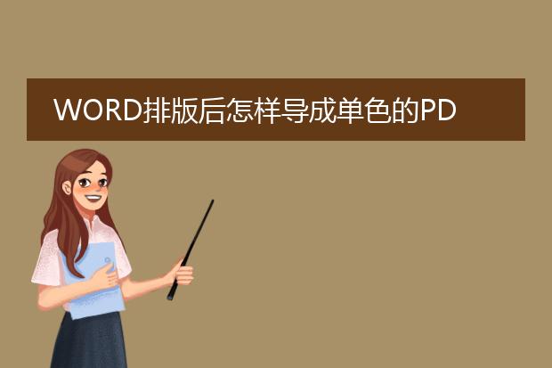 word排版后怎样导成单色的pdf