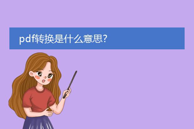 pdf转换是什么意思?