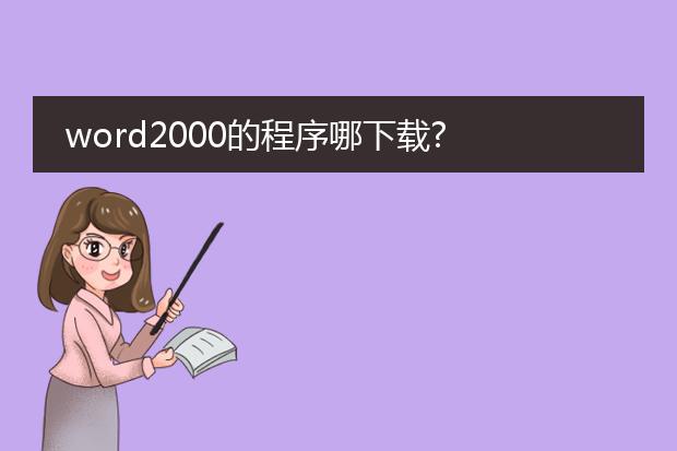 word2000的程序哪下载?