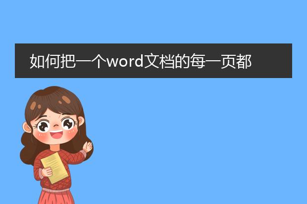 如何把一个word文档的每一页都单独存成一个word文档...