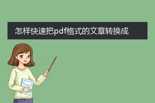 怎样快速把pdf格式的文章转换成word格式?