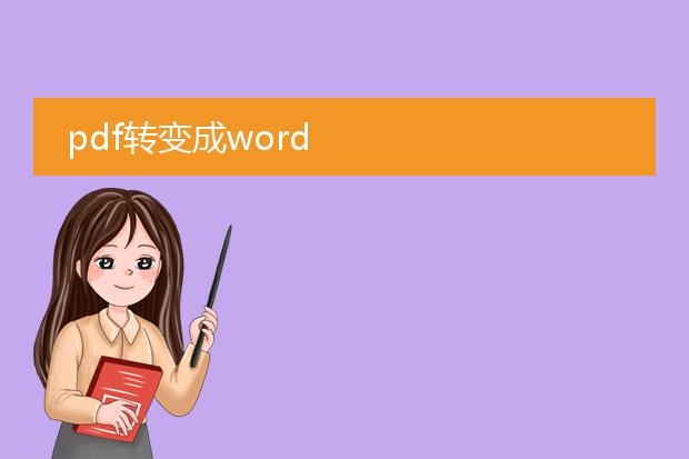 pdf转变成word