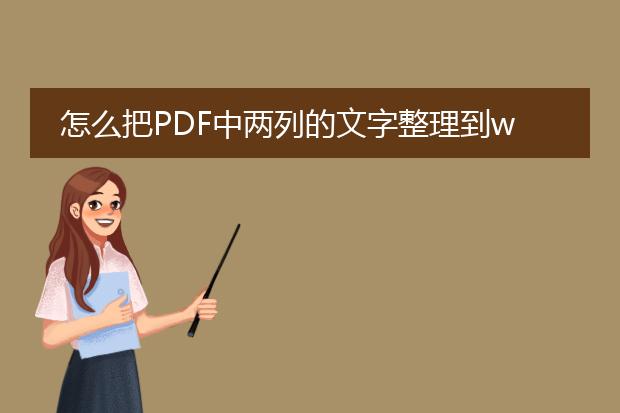 怎么把pdf中两列的文字整理到word里?