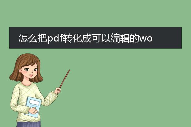 怎么把pdf转化成可以编辑的word格式