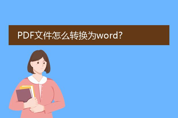 pdf文件怎么转换为word?