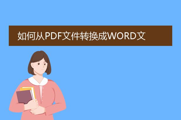 如何从pdf文件转换成word文档