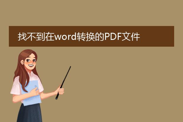 找不到在word转换的pdf文件