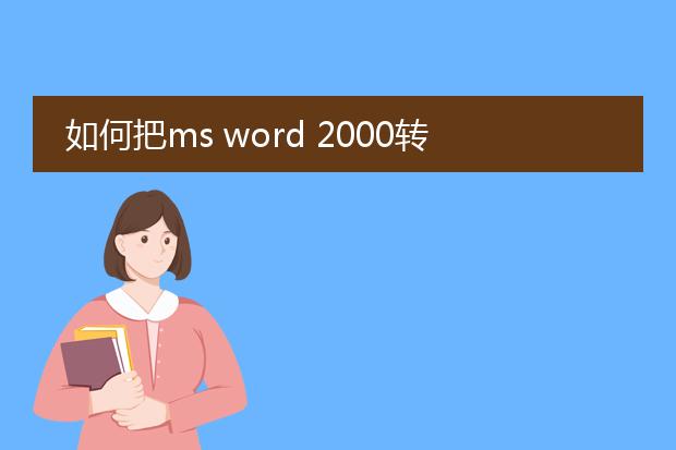 如何把ms word 2000转换成pdf