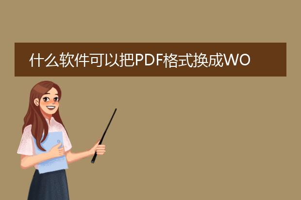 什么软件可以把pdf格式换成word文档