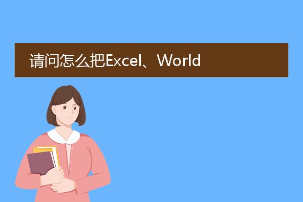 请问怎么把excel、world转成pdf格式?