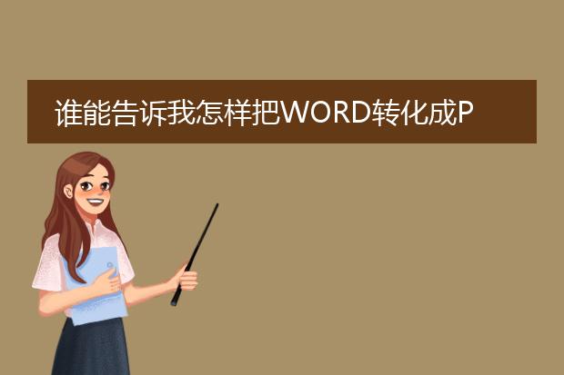 谁能告诉我怎样把word转化成pdf?