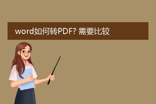 word如何转pdf? 需要比较实用的办法