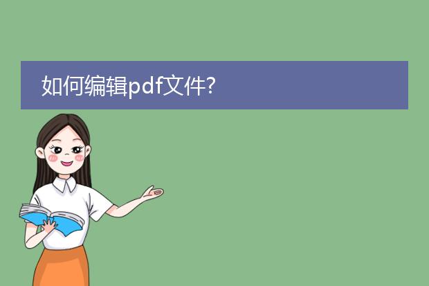 如何编辑pdf文件?