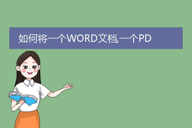 如何将一个word文档,一个pdf文档,打印到一张纸上? -...