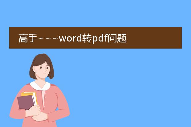 高手~~~word转pdf问题 数字不显示