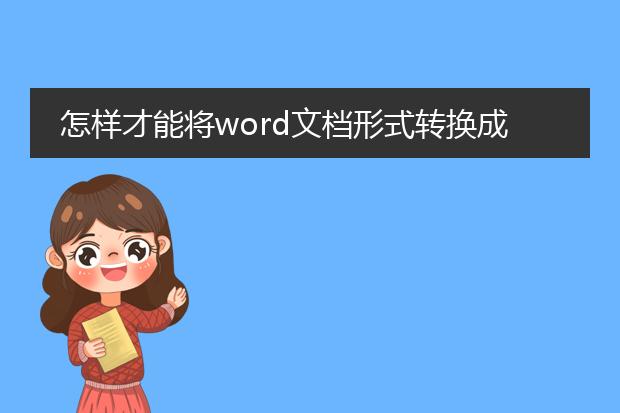 怎样才能将word文档形式转换成pdf形式?