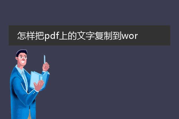 怎样把pdf上的文字复制到word