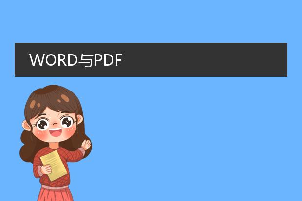 word与pdf