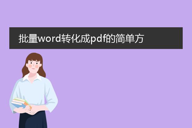 批量word转化成pdf的简单方法