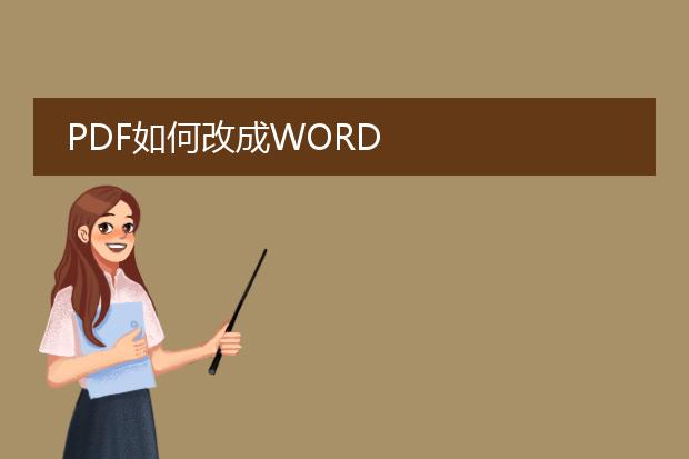 pdf如何改成word