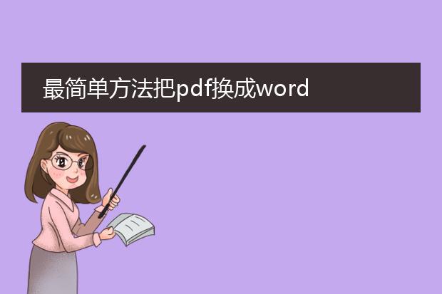 最简单方法把pdf换成word