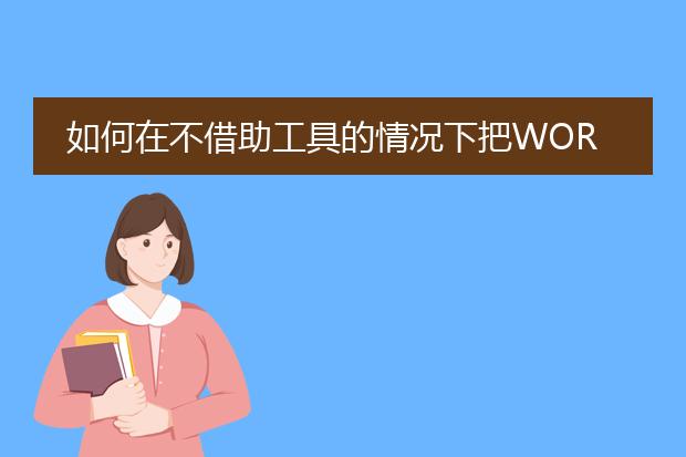 如何在不借助工具的情况下把word转成pdf?