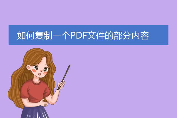 如何复制一个pdf文件的部分内容并粘贴到word里面去?...