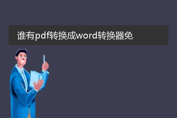 谁有pdf转换成word转换器免费版?