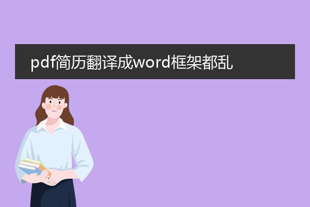 pdf简历翻译成word框架都乱七八糟,急求帮忙!~· - ...