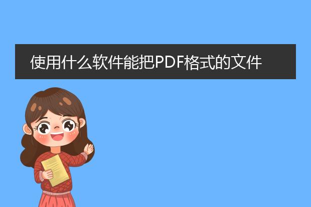 使用什么软件能把pdf格式的文件转化为word文件? - ...