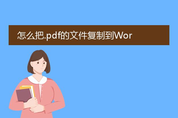 怎么把.pdf的文件复制到word文件中,急急!!