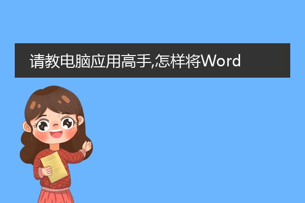 请教电脑应用高手,怎样将word文档转换成pdf格式,谢...