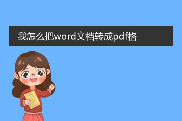 我怎么把word文档转成pdf格式啊?