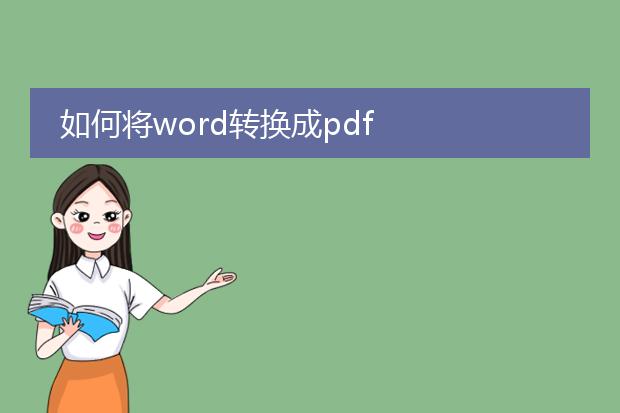 如何将word转换成pdf