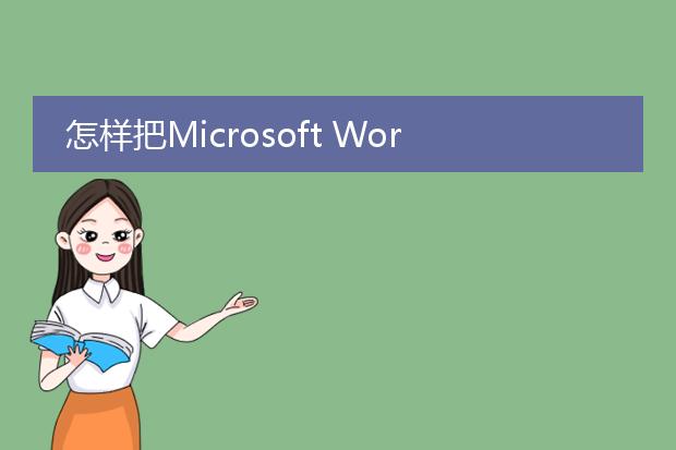 怎样把microsoft word格式转换pdf