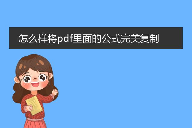 怎么样将pdf里面的公式完美复制到word里,不会出现乱...