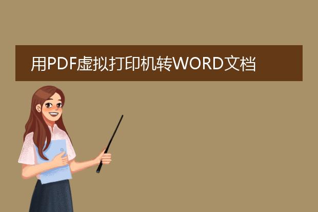 用pdf虚拟打印机转word文档时,里面的jpg图片失真 - ...