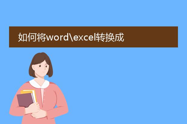 如何将word\excel转换成pdf