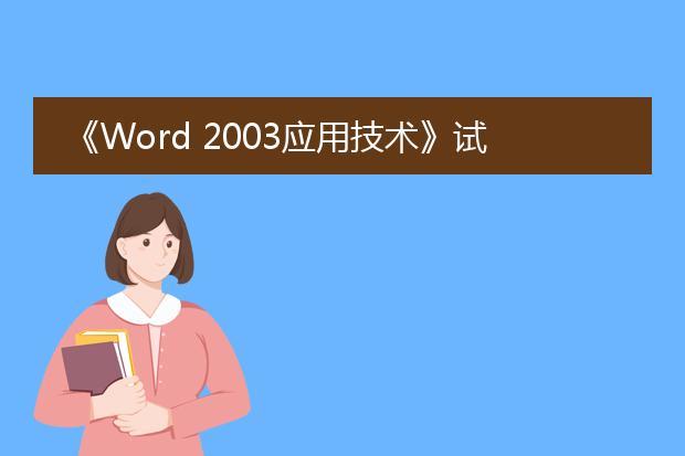 《word 2003应用技术》试题