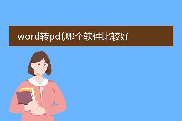 word转pdf,哪个软件比较好用?