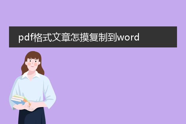 pdf格式文章怎摸复制到word文档?