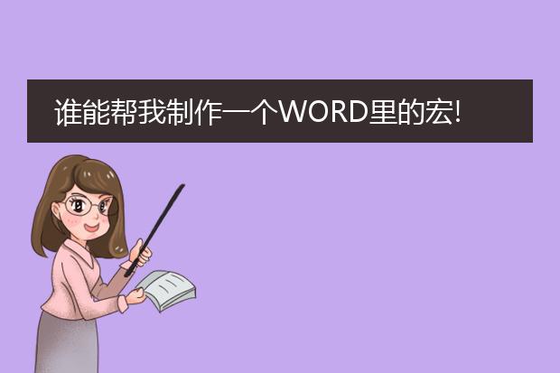 谁能帮我制作一个word里的宏!