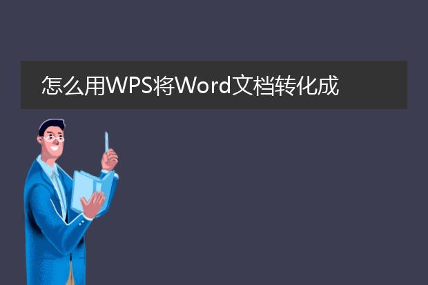 怎么用wps将word文档转化成pdf格式[多图]